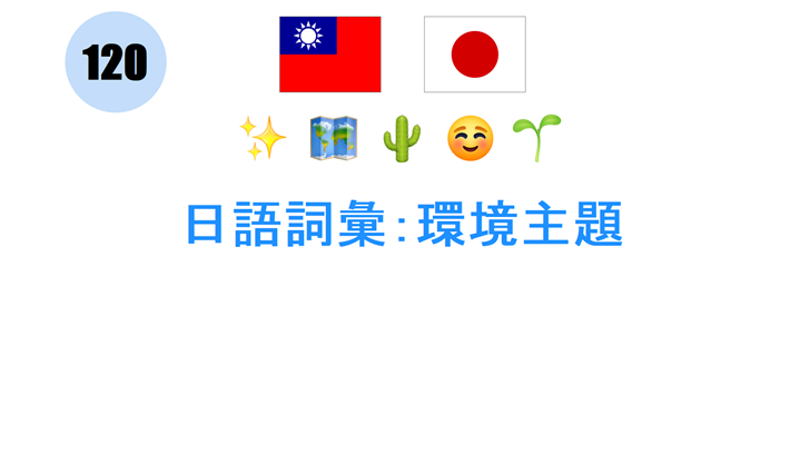 日語詞彙：環境主題